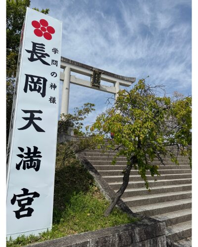 長岡天満宮の鳥居