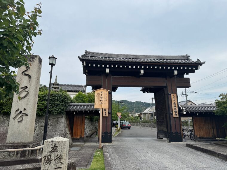 金戒光明寺の高麗門