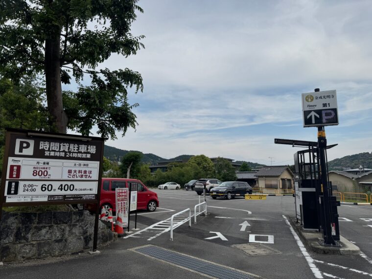 金戒光明寺の駐車場