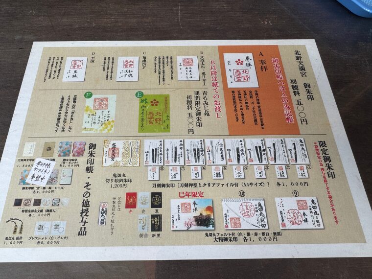 北野天満宮の御朱印