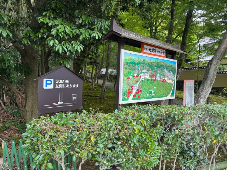 地蔵院の駐車場案内