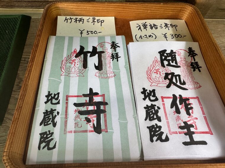 地蔵院の御朱印