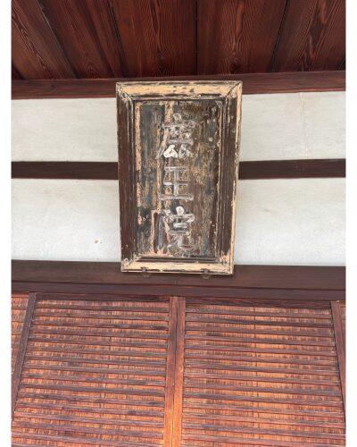 鹿王院の扁額