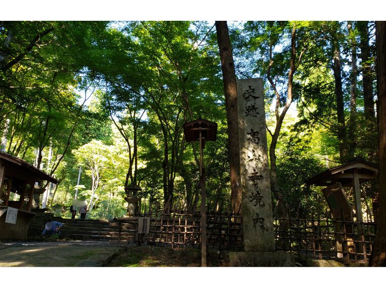 高山寺の表参道側入口