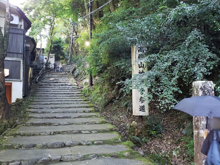 神護寺の参道入り口