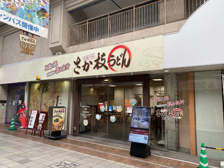 さか枝うどん