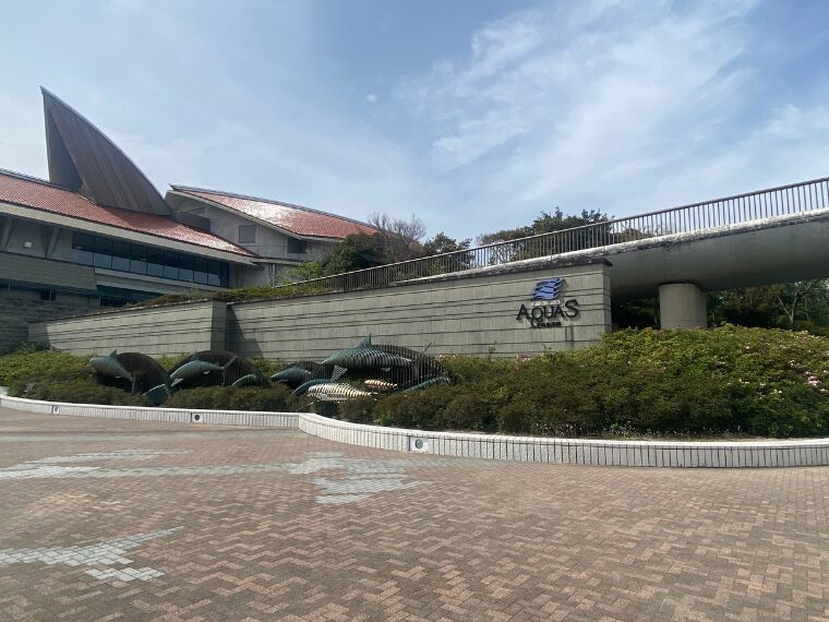 しまね海洋館アクアス