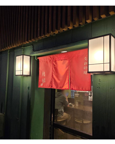 「旬彩料理 結縁」