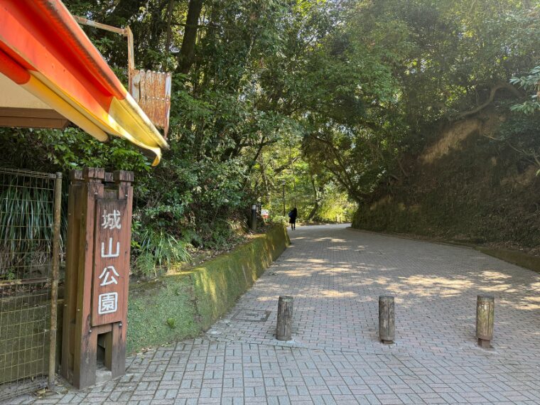 城山公園