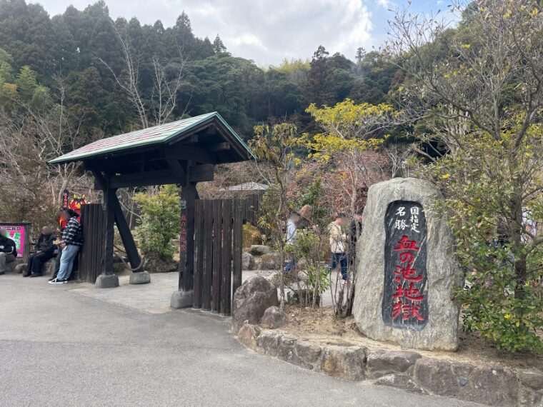 血の池地獄入口