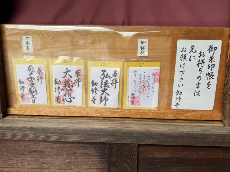 勧修寺御朱印