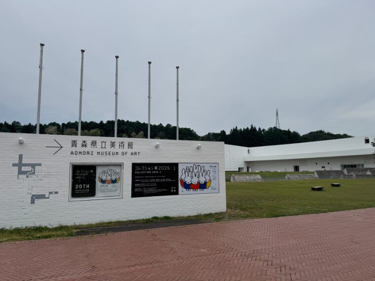 青森県立美術館