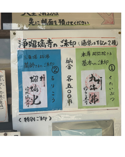 浄瑠璃寺の御朱印