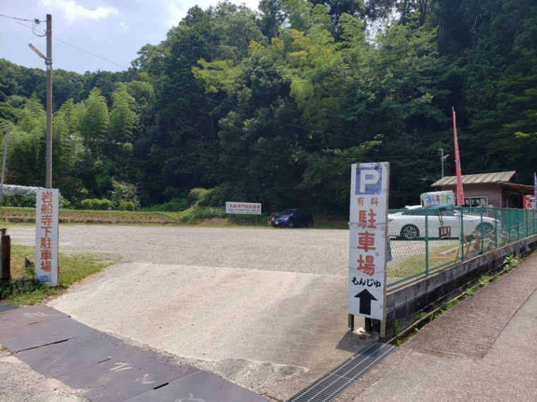 岩船寺近くの民営の駐車場